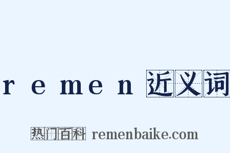 remen近义词是什么意思的图片